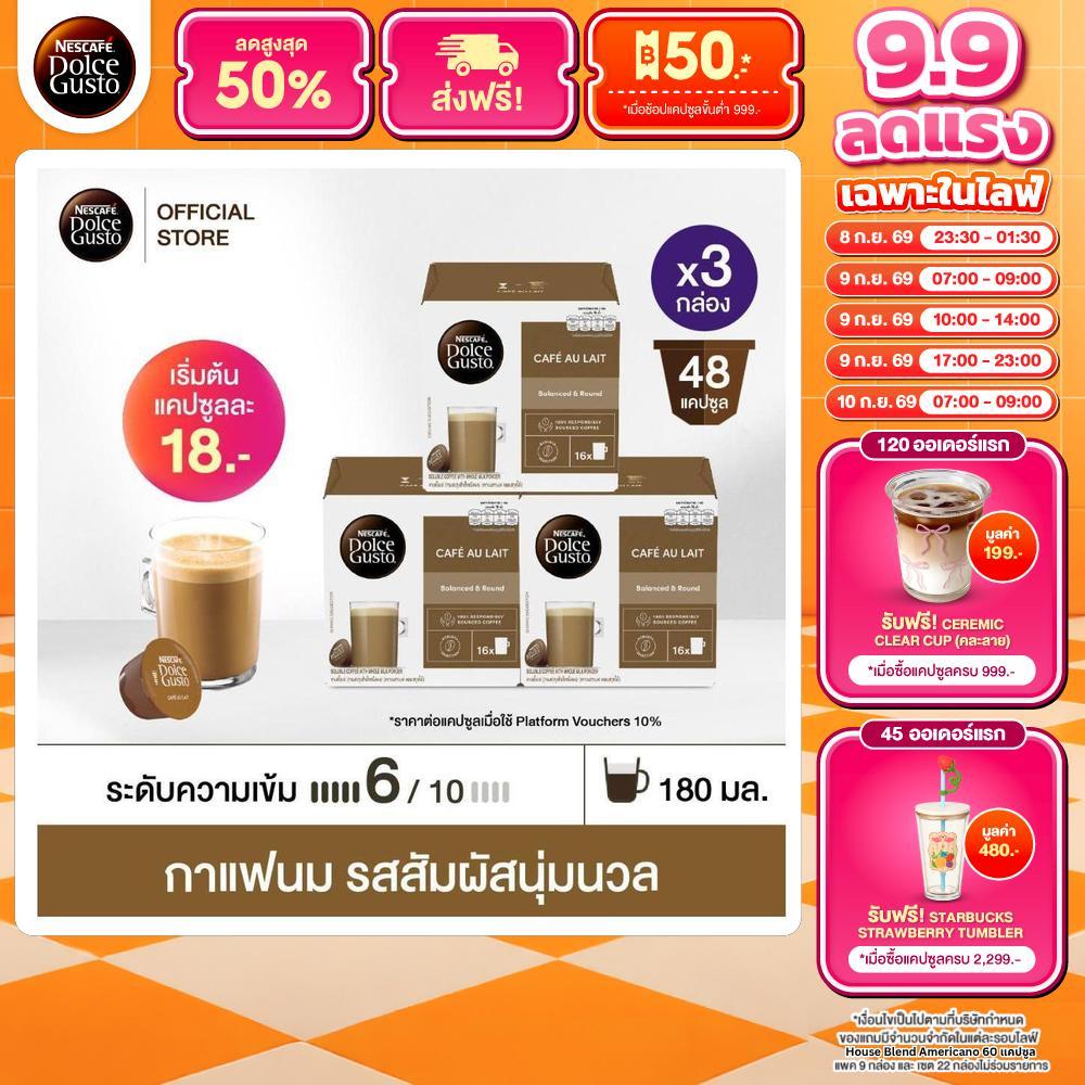 NESCAFE DOLCE GUSTO แคปซูลกาแฟ CAFÉ AU LAIT คาเฟ่ โอเล่ 16 แคปซูล/กล่อง(3กล่อง)