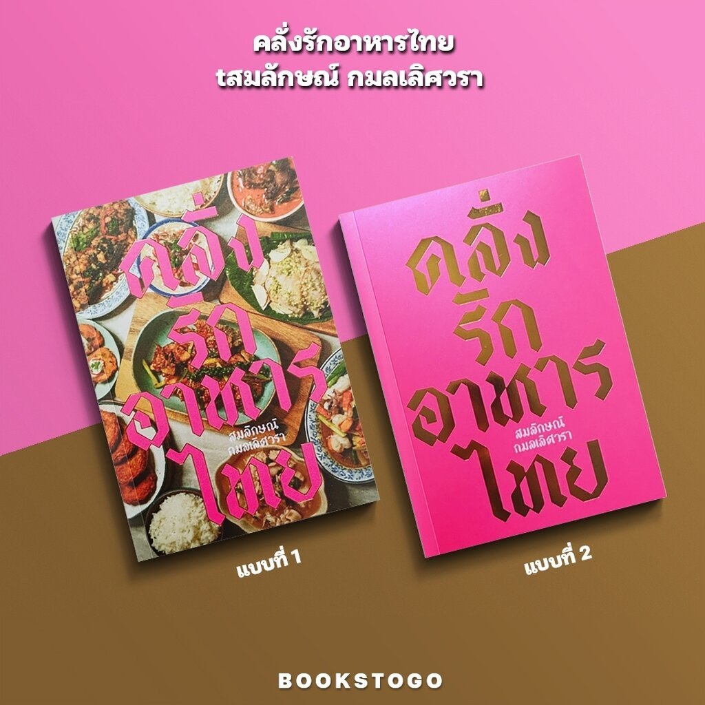 (พร้อมส่ง) คลั่งรักอาหารไทย สมลักษณ์ กมลเลิศวรา