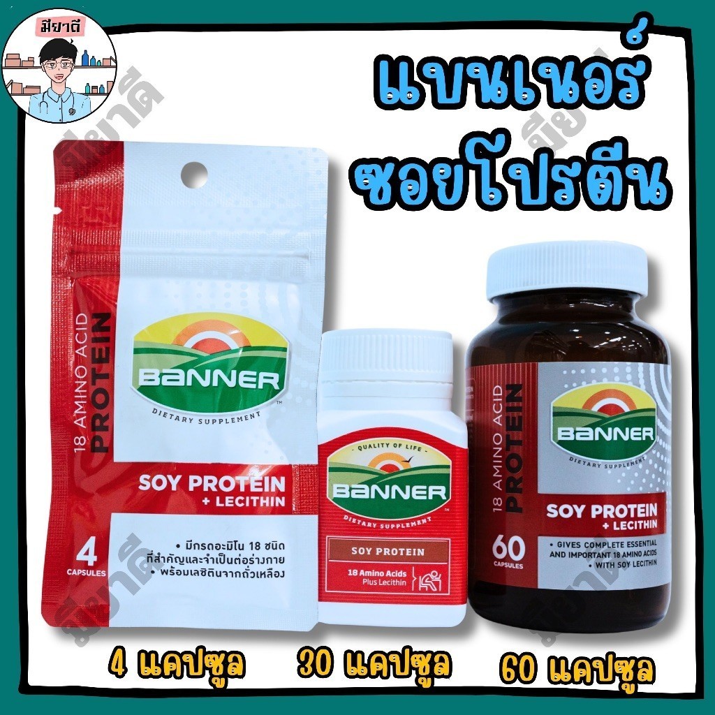 BANNER Soy Protein + Lecithin ซอยโปรตีน ผสมเลซิติน ช่วยบำรุงสมองและร่างกาย 4, 30, 60 แคปซูล