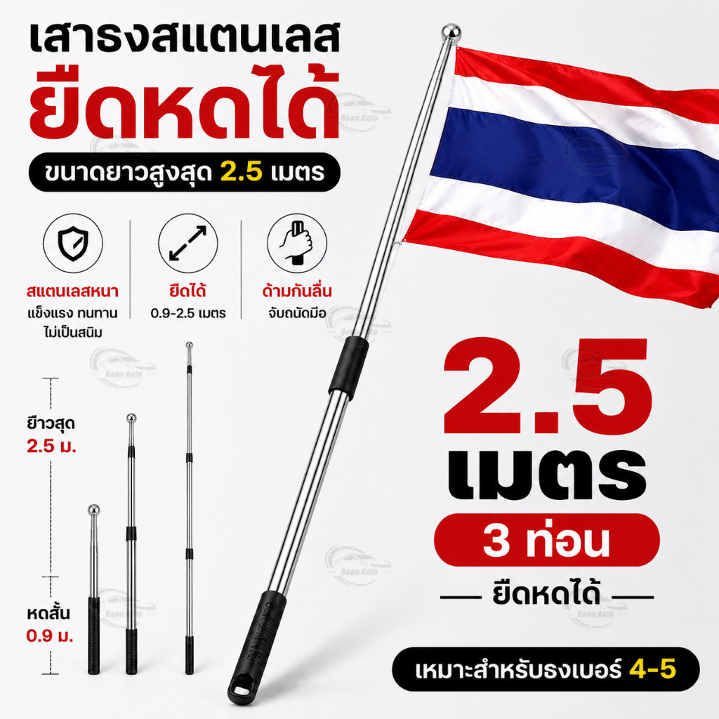เสาธงสแตนเลสยืดหดได้ 2.5m 3 ท่อน ด้ามกันลื่น ถอดประกอบได้ สำหรับธงเบอร์ 4-5 ใช้งานกลางแจ้ง ไม่เป็นสนิม Flag Pole