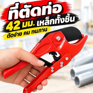 กรรไกรตัดท่อ 42 มม. คีมตัดท่อ เครื่องตัดท่อ ที่ตัดท่อ เหล็ก สำหรับตัดท่อ งานช่าง
