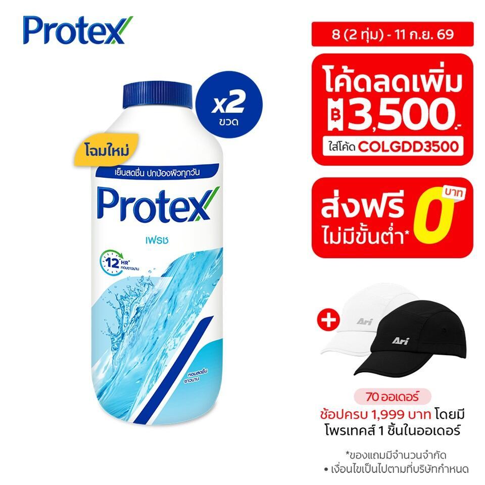[มี 12 สูตรให้เลือก] Protex แป้งเย็น โพรเทคส์ 280 ก. รวม 2 ขวด