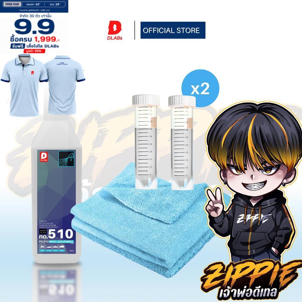 ฟ็อกกี้ 510 น้ำยาเคลือบสีรถ "เงา ฉ่ำ ลึก" พร้อมใช้งาน [DLABsXZippie]