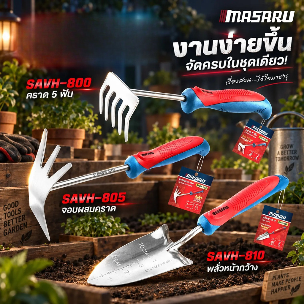 อุปกรณ์ทำสวน MASARU พลั่วขุดดิน พลั่วพรวนดิน ช้อนปลูก คราด 5 ฟัน จอบผสมคราด สแตนเลส