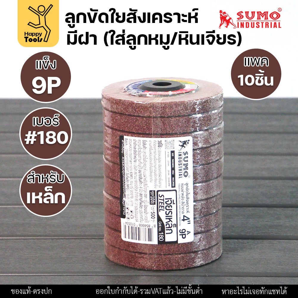 SUMO ลูกขัดใยสังเคราะห์ มีฝา 9P #180 สีน้ำตาล แพค10ชิ้น สำหรับงานเหล็กโดยเฉพาะ ใช้ขัดสนิม เจียรลบรอย และขัดแต่งผิว