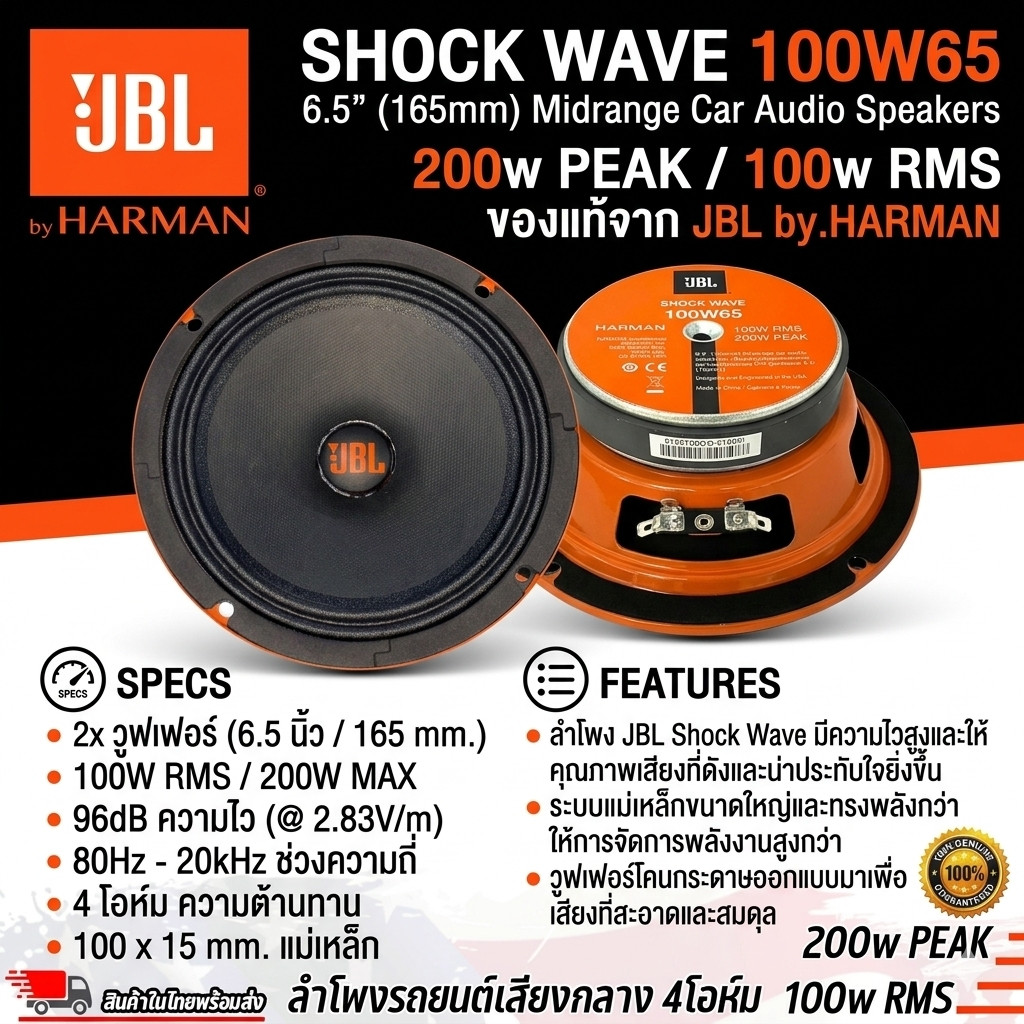 JBL SHOCK WAVE 100W65 ลำโพงรถยนต์ เสียงกลาง 6.5 นิ้ว 200W/100W RMS ลำโพงวูฟเฟอร์แท้ 100% by.HARMAN (