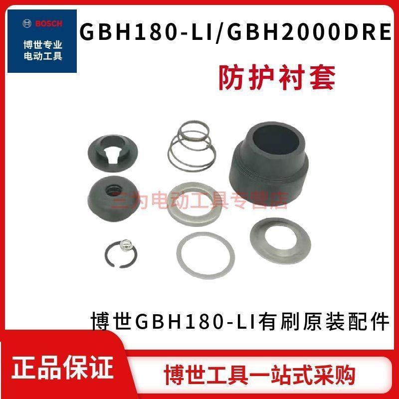 ค้อนไฟฟ้า Bosch GBH2-20DRE/180-LI/GBH2000DRE บูชป้องกัน 2,000RE