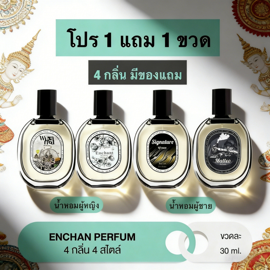 🔥ของแท้ น้ำหอม Enchan  โปร 1 แถม 1 (2ขวด) 4 กลิ่น น้ำหอมผู้หญิง น้ำหอมผู้ชาย Winni Fred Matteo Singn