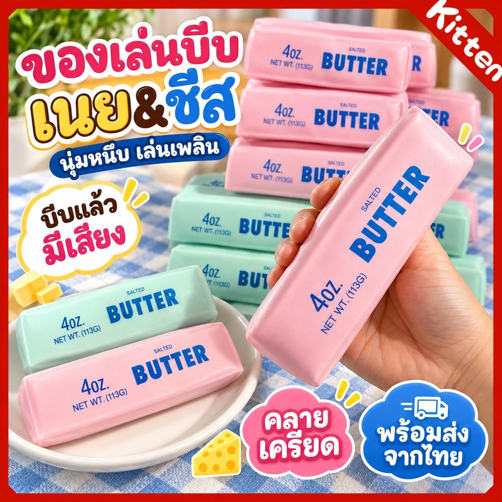 สกุชชี่เนย Butter นุ่มนิ่มคืนตัวช้า ของเล่นบีบ Fidget Sensory รูปอาหารน่ารัก บีบเล่นเพลิน สำหรับเด็กโตและผู้ใหญ่