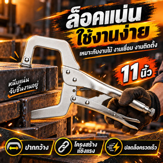 คีมล็อกงานเชื่อม 11 นิ้ว แบบตัว C คีมล็อกโลหะ ปรับแรงบีบได้ จับแน่นไม่ลื่น เหมาะสำหรับช่างมืออาชีพ