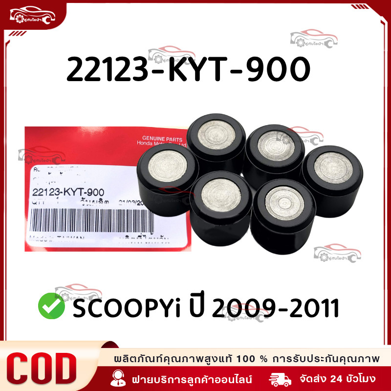 ตุ้มน้ำหนัก เม็ดตุ้ม SCOOPYi 2009-2011 อะไหล่ แท้100% 22123-KYT-900