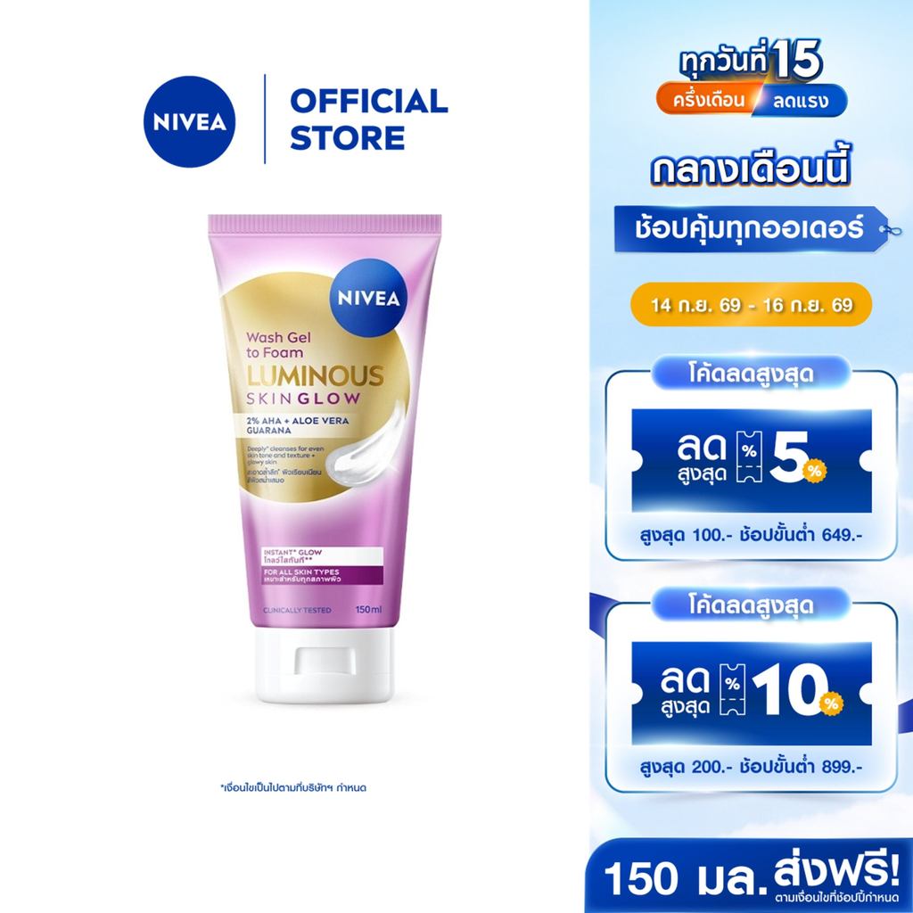 นีเวีย ลูมินัส สกิน โกลว์ วอช เจล ทู โฟม 150 มล. NIVEA