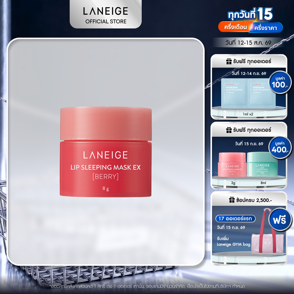 LANEIGE  Lip Sleeping Mask (Berry) Mini 8g กลิ่นเบอร์รี่
