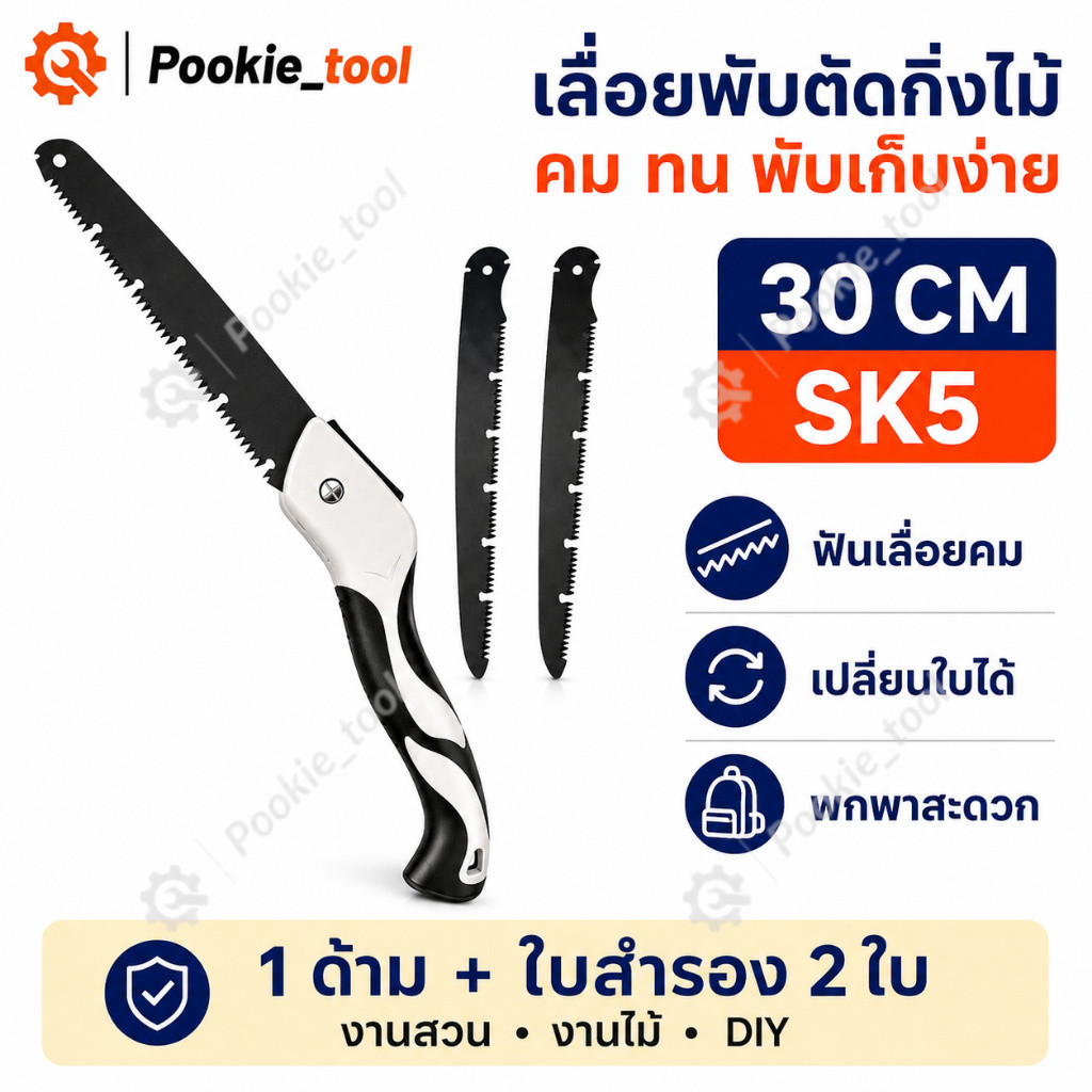 พร้อมส่ง เลื่อยพับ เลื่อยอเนกประสงค์ ซื้อ 1 แถม 2 เลื่อยพับตัดกิ่งไม้ 30 ซม. ใบเลื่อยเหล็ก SK5 คมทน