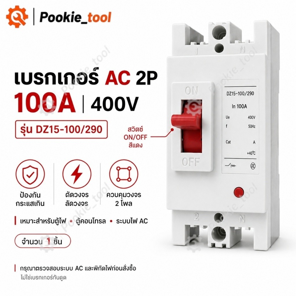 พร้อมส่ง เบรกเกอร์ AC 2P 100A เซอร์กิตเบรกเกอร์ DZ15-100/290 เบรกเกอร์เมน 400V สำหรับตู้ไฟ ตู้คอนโทรล ป้องกันกระแสเกิน