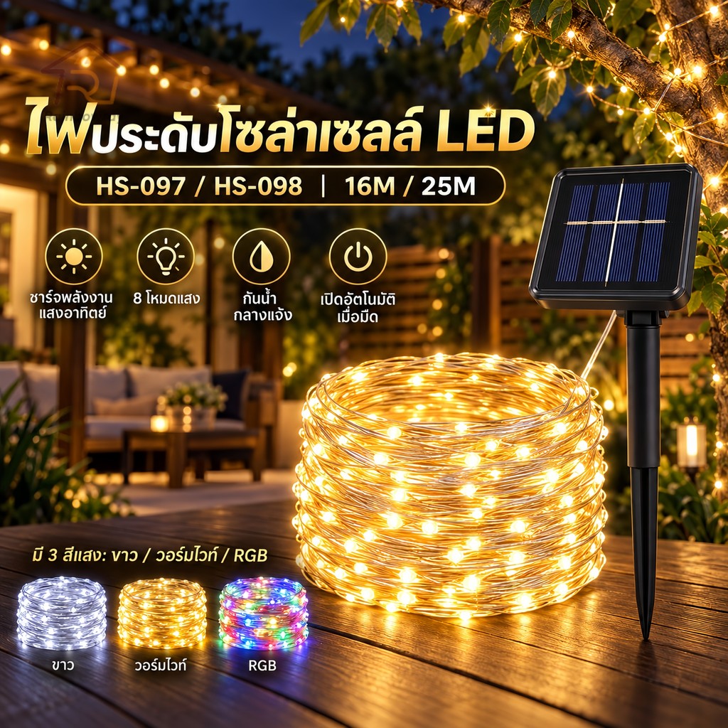 ไฟแต่งต้นไม้ Solar LED Light ไฟต้นไม้ไฟกระพริบ 250LED 25M ใช้พลังงานแสงอาทิตย์ แบบกันน้ำ 8 โหมด