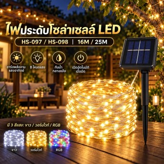 ไฟแต่งต้นไม้ Solar LED Light ไฟต้นไม้ไฟกระพริบ 250LED 25M ใช้พลังงานแสงอาทิตย์ แบบกันน้ำ 8 โหมด