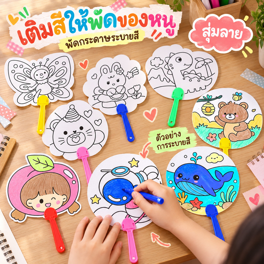 S0588 พัดกระดาษ ระบายสี DIY ด้ามใส สำหรับเด็ก ทำกิจกรรม ศิลปะ งานวันเกิด งานโรงเรียน