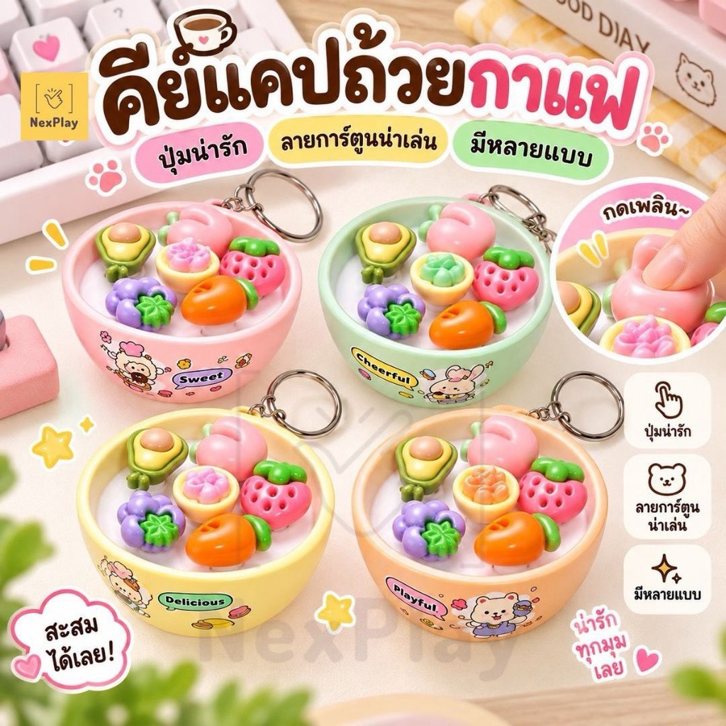 พร้อมส่งในไทย พวงกุญแจตีตัวตุ่น Keycap คลิกเกอร์ ของเล่นปุ่มกด ของเล่นคลายเครียด Mini Keycap