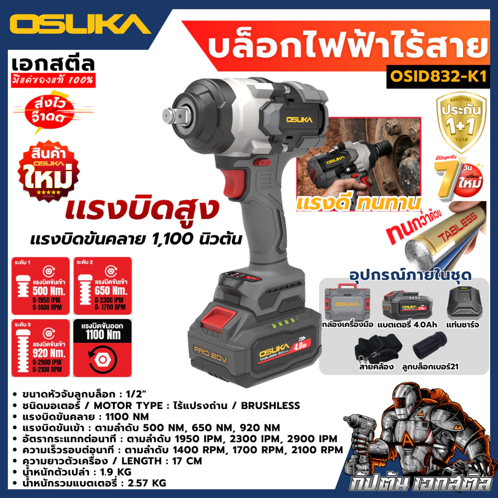 [ถูกสุด] OSUKA บล็อกไฟฟ้า ไร้สาย OSID-520 LT520 OSID830 OSID831 OSID832  บล็อกแบต ประกัน1+1ปี เอกสตีล thumbnail 8