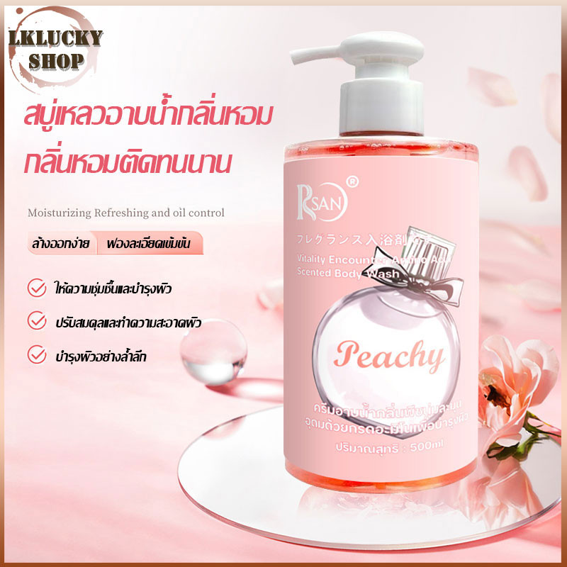 เจลอาบน้ำกลิ่น ครีมอาบน้ำตัวหอม ครีมอาบน้ำ สบู่น้ำหอม เจลอาบน้ำกลิ่นหอม หอมติดทนนาน ขายดีที่สุด RSAN Body Wash 550ml-R09