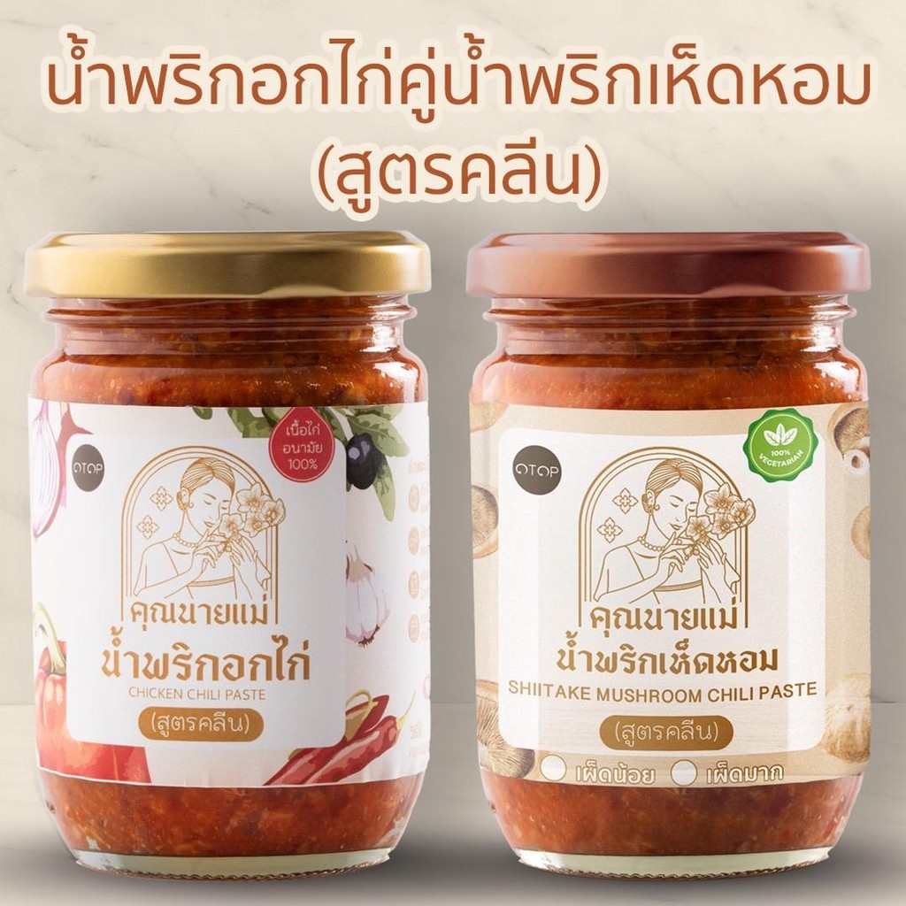 โปรแพ็คคู่น้ำพริกสูตรคลีน น้ำพริกอกไก่250กรัม คู่น้ำพริกเห็ดหอม250กรัม คีโต  ไม่มีน้ำมัน ไม่มีน้ำตาล