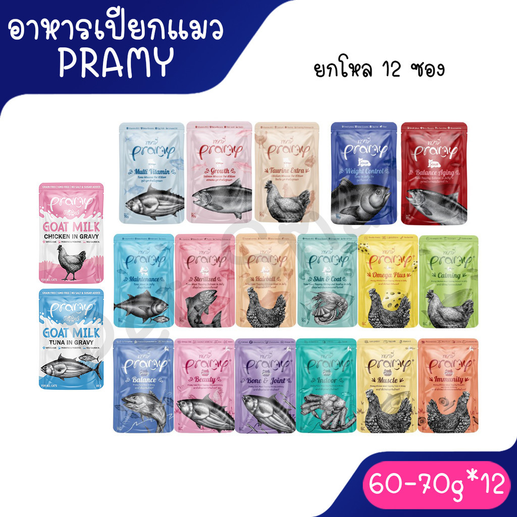Pramy อาหารเปียกแมว สูตรใหม่ (ลูกแมว/แมวโต/สูงวัย) 70g x 12 ซอง คละรส