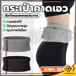 กระเป๋าคาดเอวกีฬา ระบายอากาศ ใส่วิ่งออกกำลังกาย ใส่โทรศัพท์มือถือ ที่คาดเอว นิ่มๆ ล่องหน แบบบางพิเศษ เบา