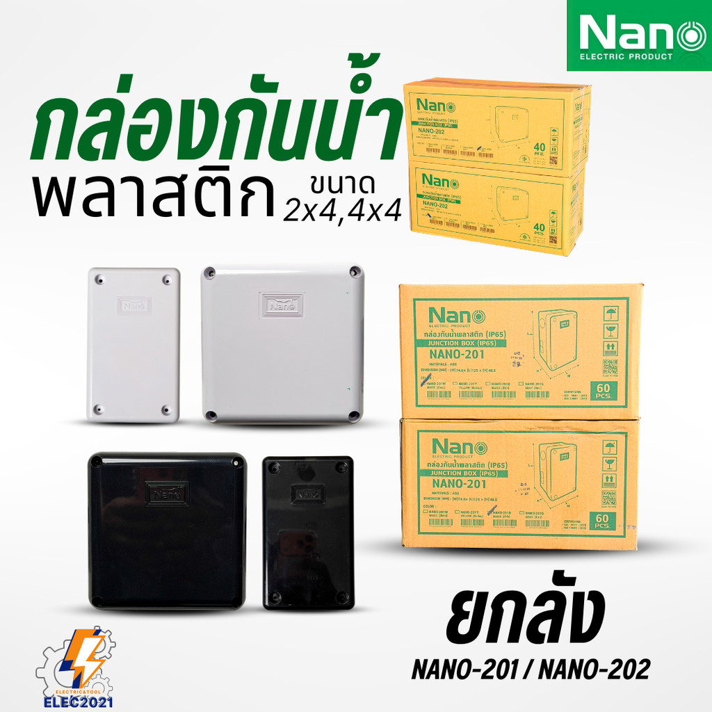 ยกลัง กล่องกันน้ำ นาโน Nano กล่องไฟ สีขาว สีดำ ขนาด2x4 4x4 รุ่น 201 202 พร้อมส่ง