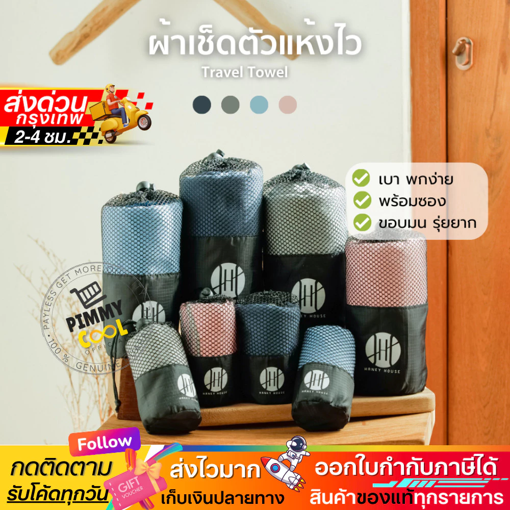 Hanky House ผ้าเช็ดตัวไมโครไฟเบอร์ ซับน้ำดี แห้งไว สำหรับพกพา น้ำหนักเบา พกพาง่าย แห้งไว ซับน้ำดี