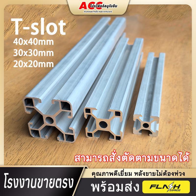 【Acc Metal】อลูมิเนียมโปรไฟล์ T-slot 20x20/30x30/40x40 mm Aluminium Profile เบา แข็งแรง ตัดตามสั่งได้