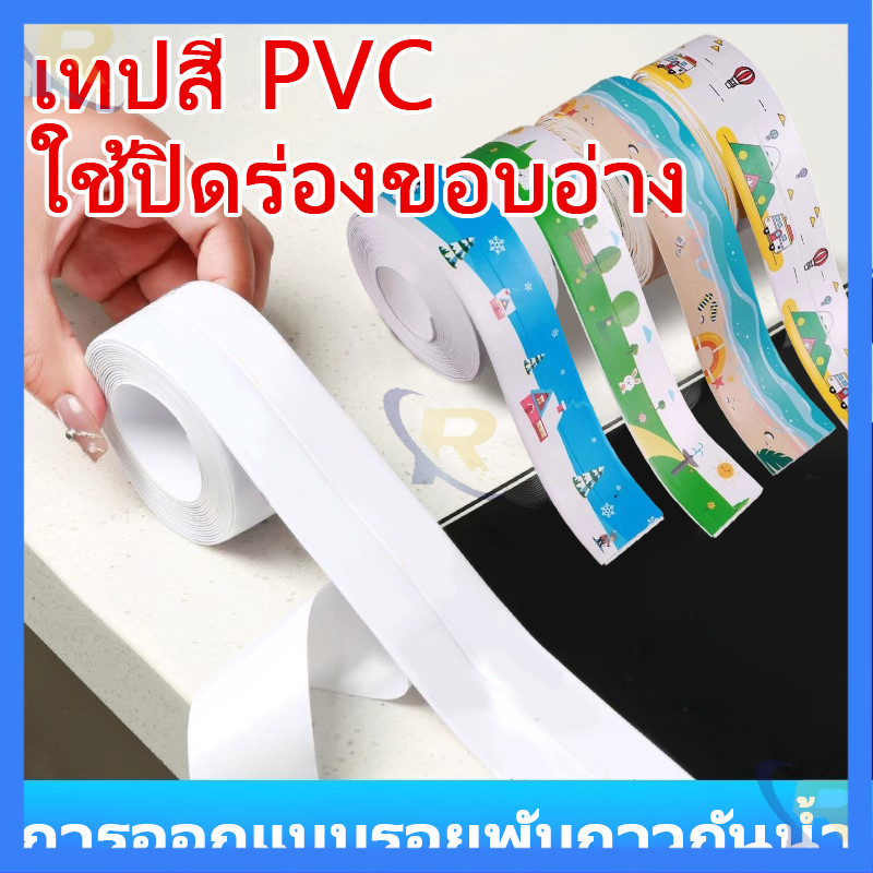 จัดส่งวันนี้ เทปยางกันน้ำ สติ๊กเกอร์กันน้ำ ป้องกันโรคราน้ำค้าง ติดขอบอ่าง ชักโครก ห้องน้ำ ห้องครัว