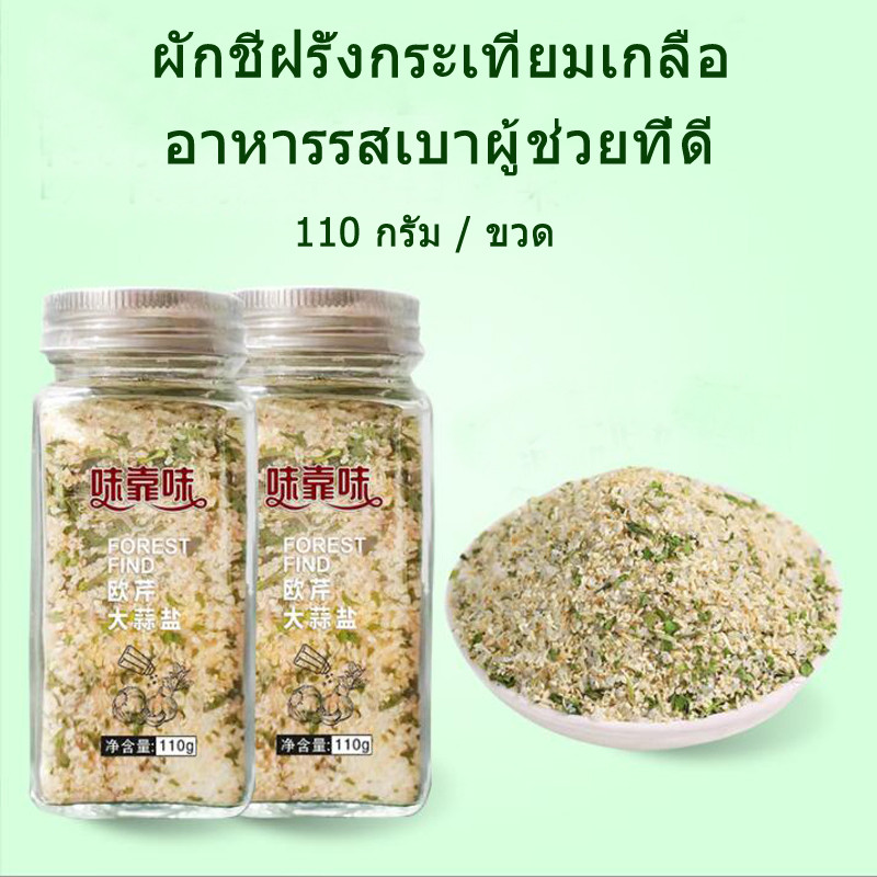 ผงปรุงรส ผักชีฝรั่ง + กระเทียม + เกลือ 0 ไขมัน เครื่องปรุงรส Parsley Garlic Salt 0 Fat 110g