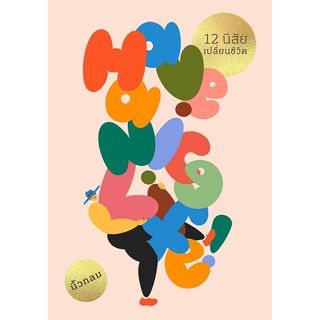 Se-ed (ซีเอ็ด) : หนังสือ Have a Nice Life : 12 นิสัยเปลี่ยนช…