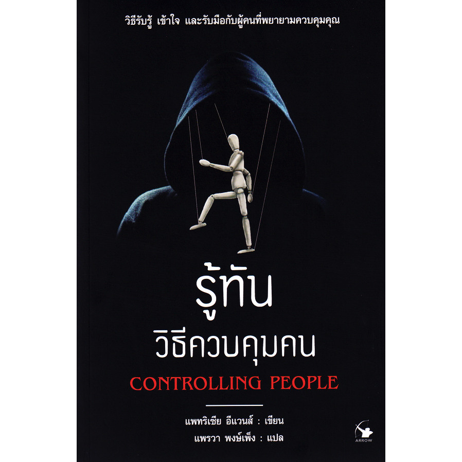 Se-ed (ซีเอ็ด) : หนังสือ รู้ทันวิธีควบคุมคน : Controlling People