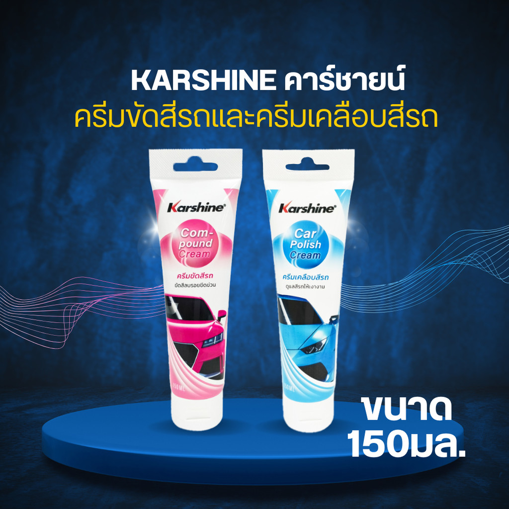 Karshine Compound Cream คาร์ชายน์ ครีมเคลือบสี ครีมขัดสีรถ ลบรอยขีดข่วน 150ML