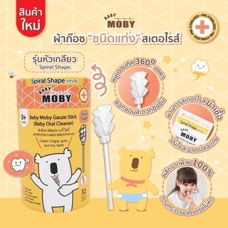 ส่งด่วน ส่งเร็ว Baby Moby ผ้าก๊อซเช็ดฟัน เช็ดลิ้นเด็ก สเตอไรท์ แบบแท่ง แพคในซองแยก 1ชุดมี 32ห่อ(แท่ง)