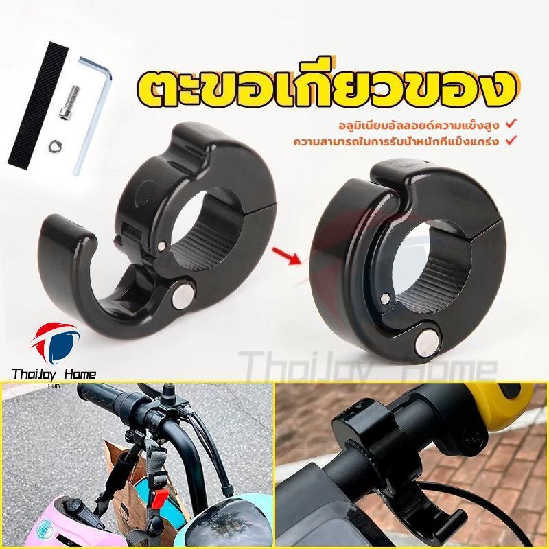พร้อมส่ง ตะขอแขวนของใส่แฮนด์ ตะขอเกี่ยวของ ตะขอแขวนของ ยึดแฮนด์รถมอเตอร์ไซค์ ตะขอเกี่ยวของมอเตอร์ไซค์ กันน้ํา สําหรับติดแฮนด์รถจักรยาน สีดำ ThaiJOY