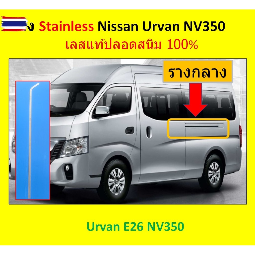 รางกลางรถตู้ Nissan Urvan