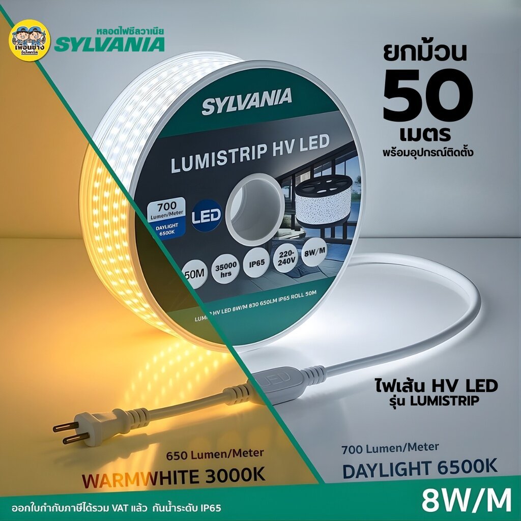 SYLVANIA ไฟเส้น 220V HV LED รุ่น LUMISTRIP 50 เมตร 8W/M ไฟติดผนัง ไฟซ่อนฝ้า