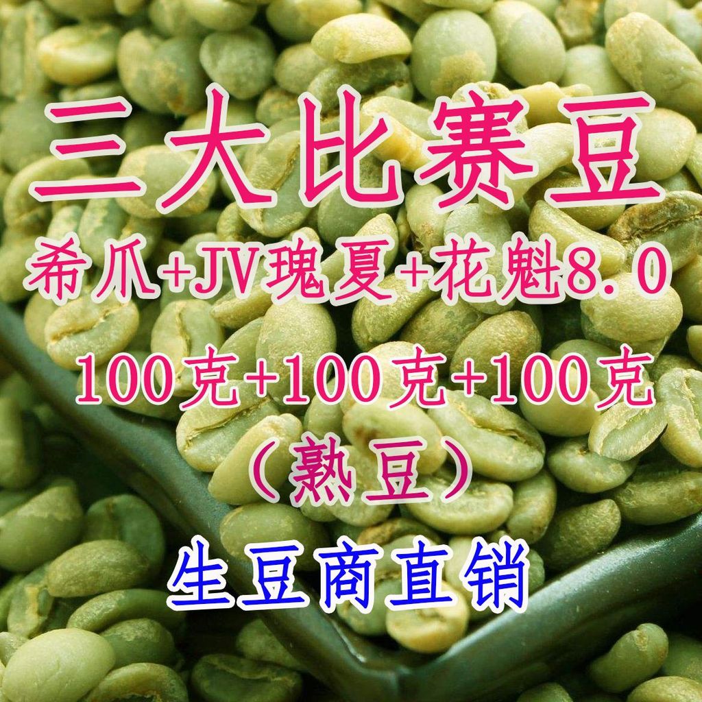 ถั่วสามการแข่งขัน: Claw Bourbon+JV Sun-dried Geisha+Oiran เมล็ดกาแฟดําชงด้วยมือ Geisha เมล็ดกาแฟ