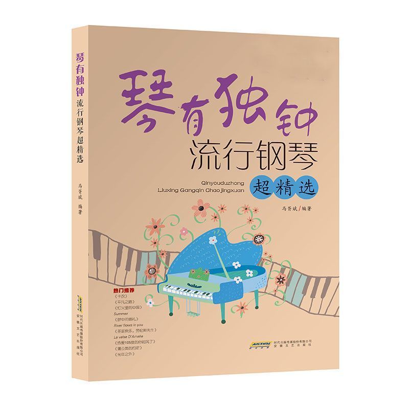 หนังสือ หนังสือ มีเอกลักษณ์เฉพาะตัว: เปียโนยอดนิยม สุดยอดการเลือก แก้ไขโดย Ma Xubin Self-Study Piano