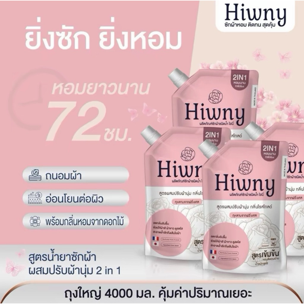 (4 ถุง) Hiwny น้ำยาซักผ้า ผสมน้ำยาปรับผ้านุ่ม 2in1