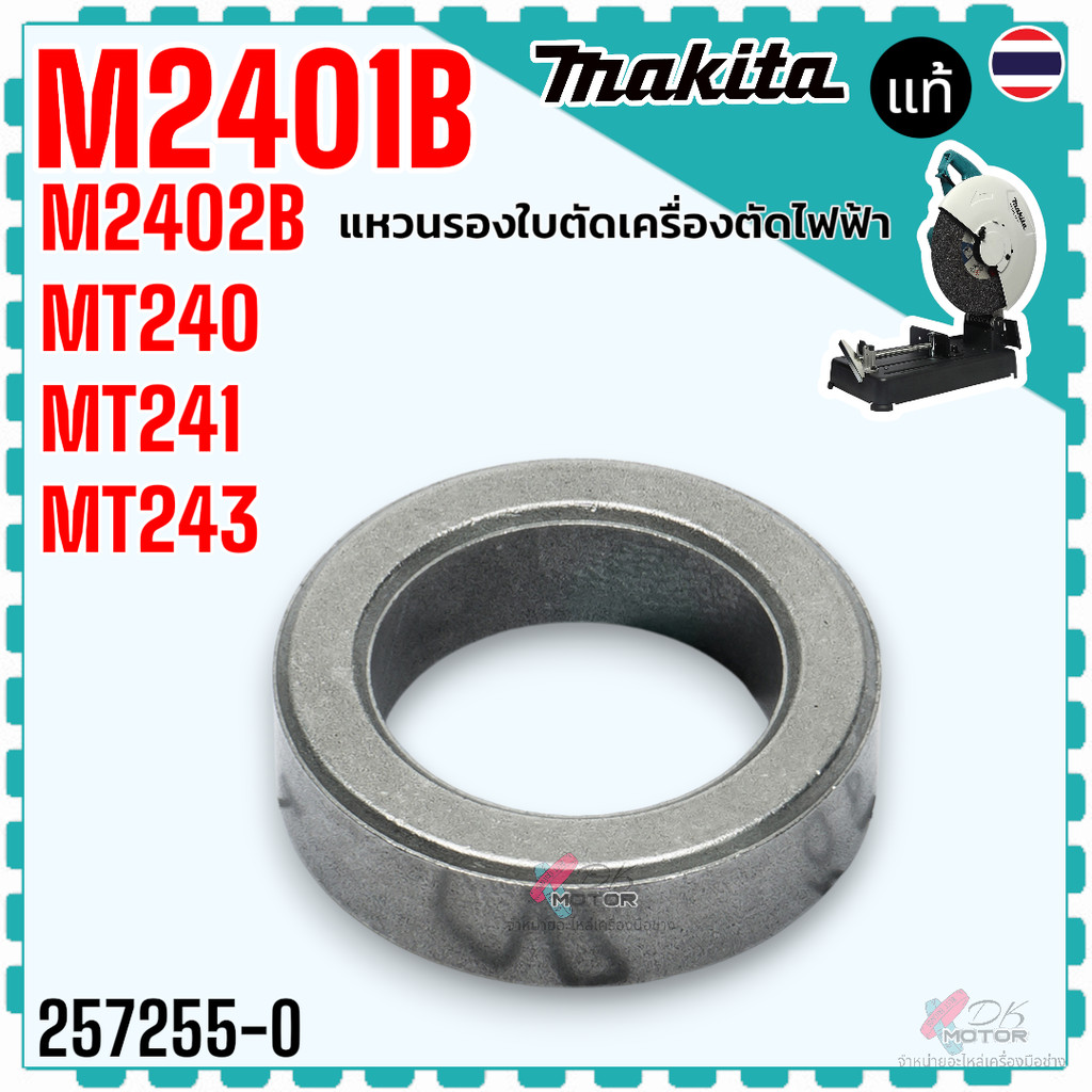 (55-0) แท้) แหวนรองใบตัด รุ่น M2401 , MT240 , MT241 , MT243 , M2402B แท่นตัดไฟเบอร์ Makita มากีต้า M