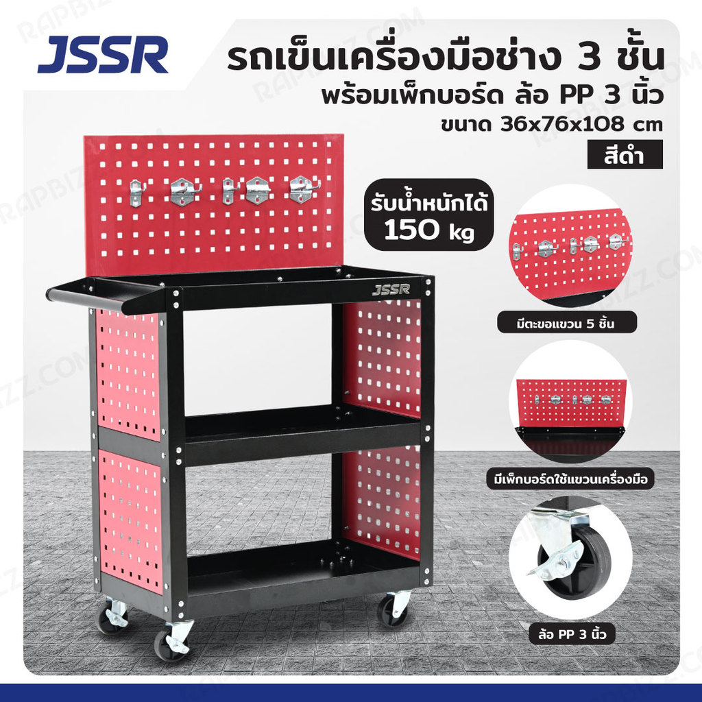 JSSR รถเข็นเครื่องมือช่าง 3 ชั้น 36x76x108 CM พร้อมเพ็กบอร์ด ด้าบข้าง-บน สีดำ TT-203G-BK