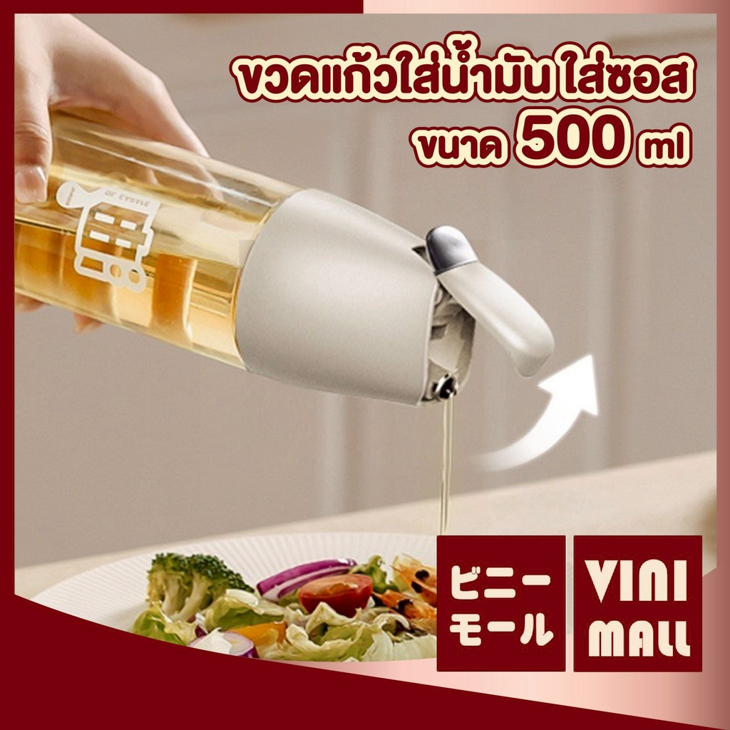 【VINIMALL คุณภาพดี】CTN432 ขวดแก้วสำหรับใส่น้ำมัน ซอสปรุงรส แบบเปิด-ปิดอัตโนมัติ YW01 GK