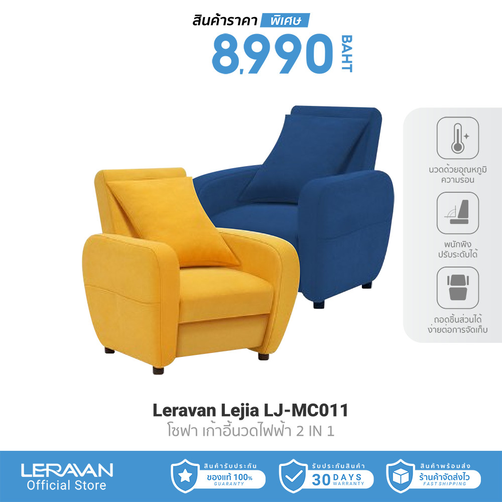 [ลดเหลือ 8990] Leravan Lejia LJ-MC011 โซฟา เก้าอี้นวดไฟฟ้า 2 IN 1 วัสดุพรีเมี่ยม มีทำความร้อน -30D