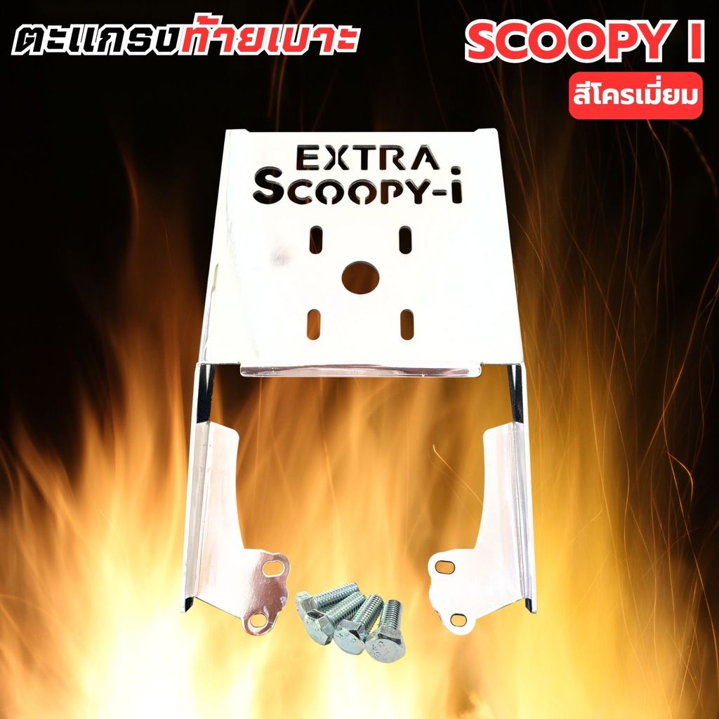 รถscoopyi ของแต่งสกู๊ปปี้ไอ ตะแกรงท้าย SCOOPY I 2017-2022 แร็คท้าย เหล็กหนา แต่งรถซิ่ง สไตล์สปอร์ต ดีไซน์เข้ากับตัวรถ