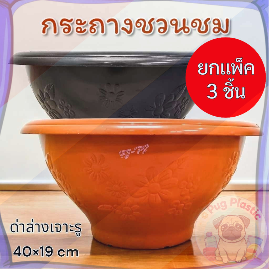 🚚ส่งจากไทย (แพ็ค3ชิ้น) กระถางพลาสติกทรงกลม ขนาด กว้าง 15 นิ้ว กระถางชวนชม กระถางอ่างบัว เจาะรูใต้กระถางทุกใบ