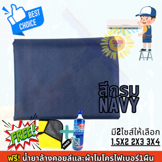 ซื้อ1แถม2 ผ้าใบล้างแอร์สีสะท้อนแสง รุ่นกันน้ำยาล้างคอยล์ ชนิดหนาพิเศษ ผ้าครอบล้างแอร์ กันน้ำ100%